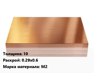 Медный лист 10 0.29х0.6 Марка: М2